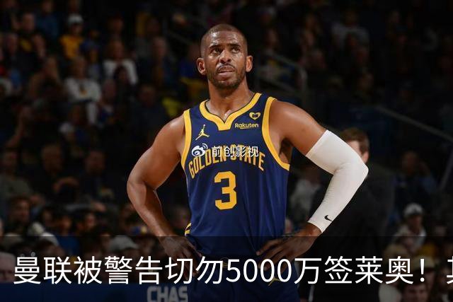 曼联被警告切勿5000万签莱奥！其曾背刺主帅，堪比已失业的马夏尔
