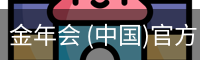 金年会